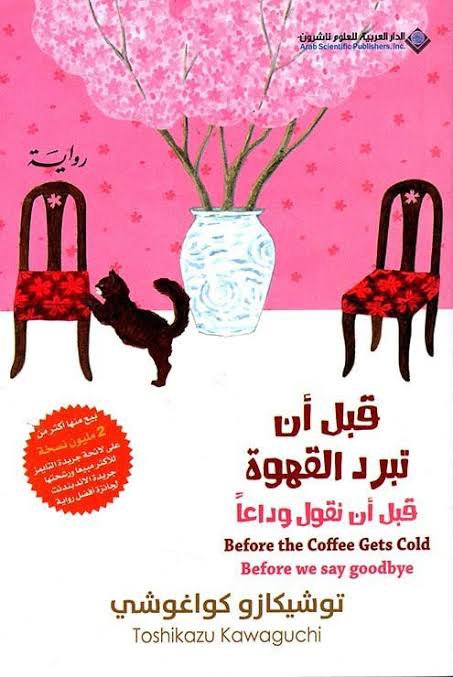 قبل أن تبرد القهوة (قبل أن نقول وداعا)
