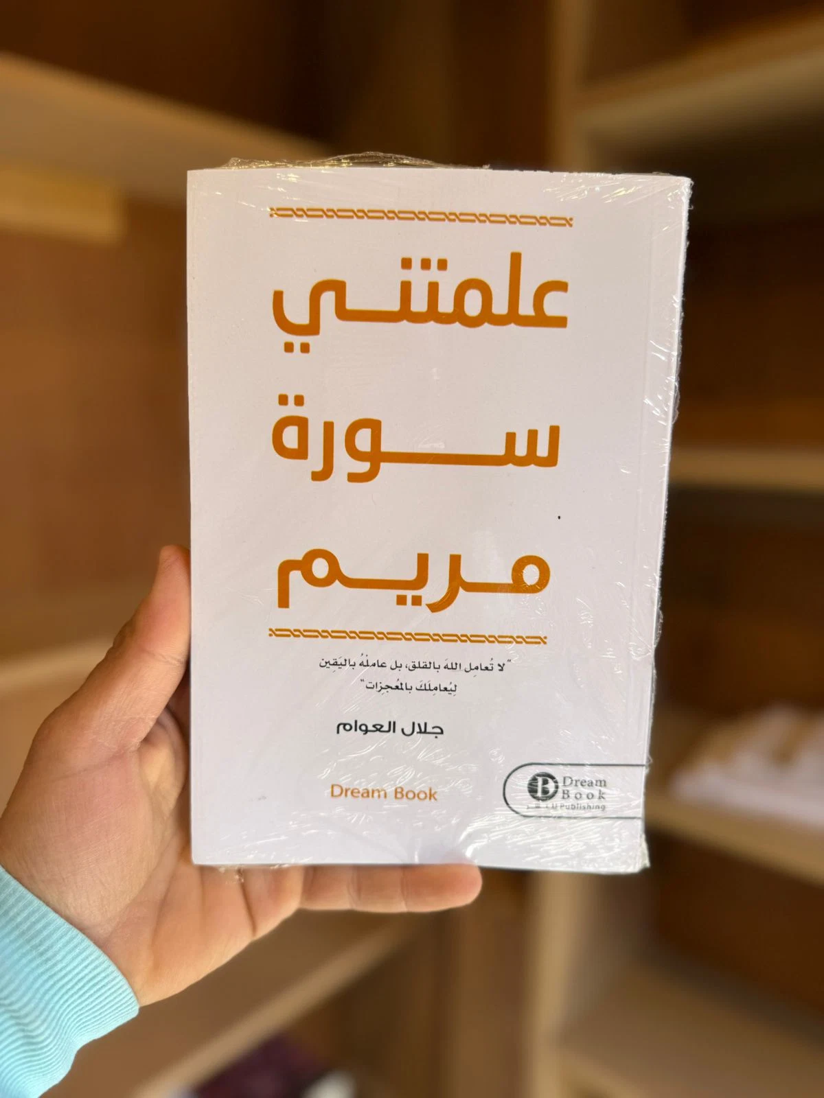 علمتني سورة مريم
