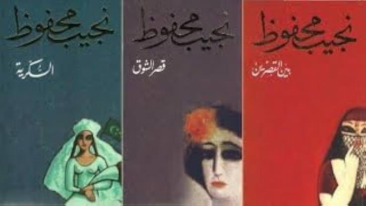 ثلاثية نجيب محفوظ